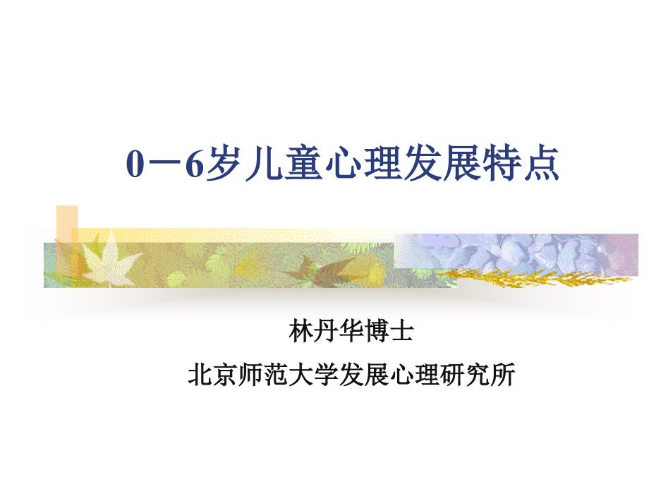 儿童心理发展特点_第1页