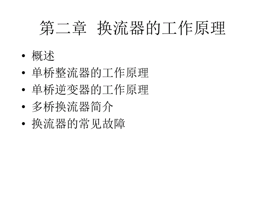 《直流输电与FACTS技术》课件第二章 换流器的工作原理_第1页