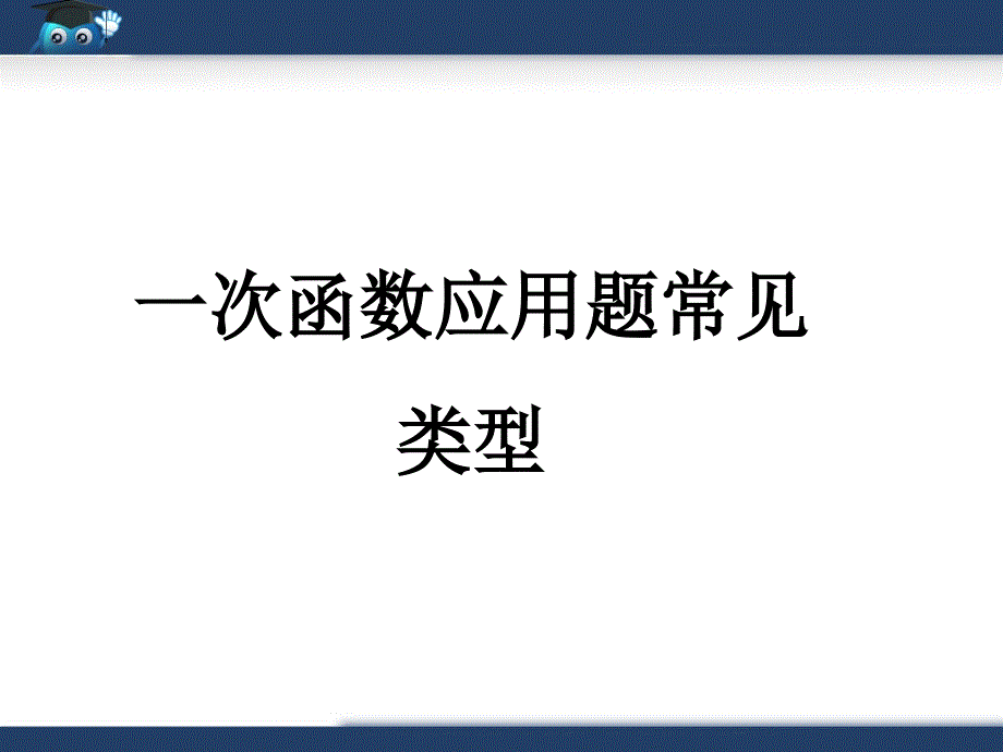 一次函数应用题常见类型课件_第1页