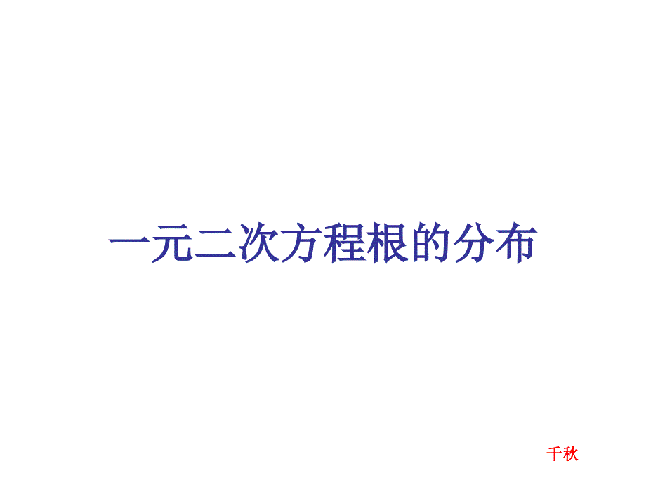 一元二次函数零点分布(方程根的分布)课件_第1页