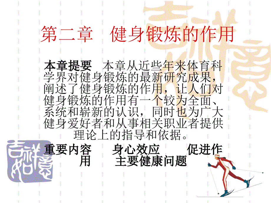 健身锻炼的作用_第1页