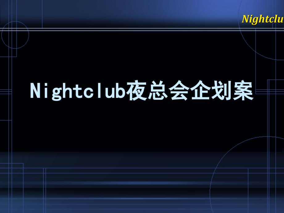 【策划方案】Nightclub夜总会企划案课件_第1页