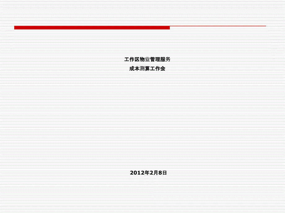 物业服务成本测算工作会_第1页