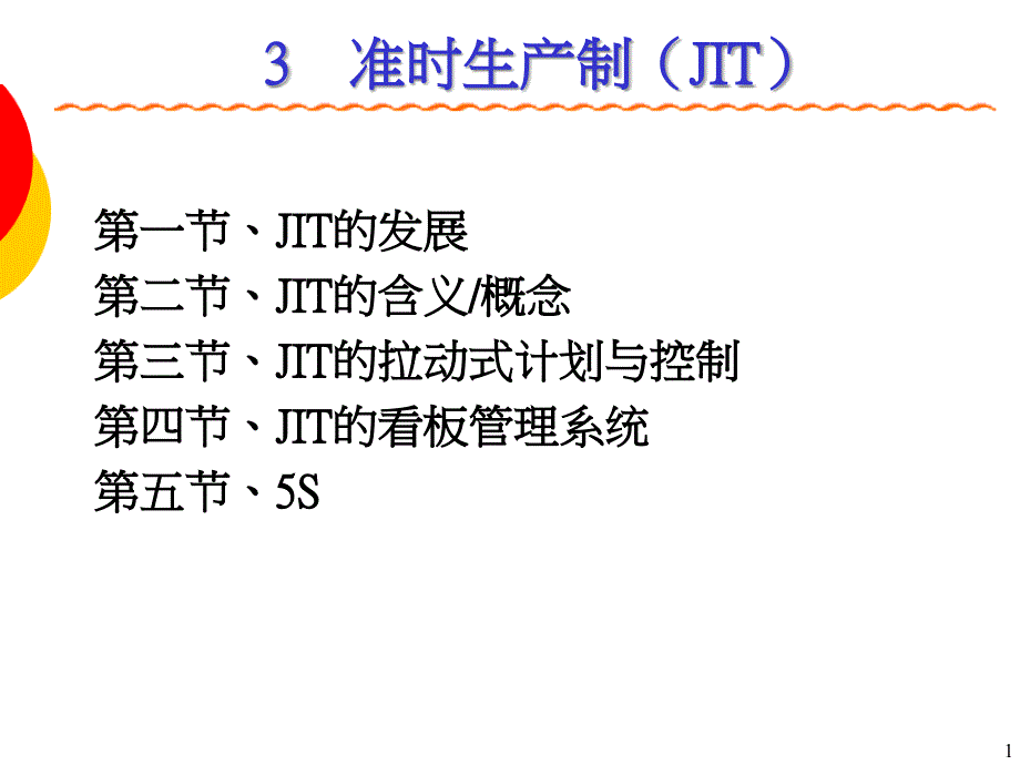 03准时生产制_第1页