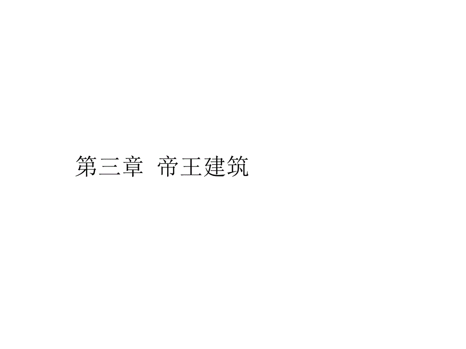 《中外建筑史》课件第三章 帝王建筑_第1页