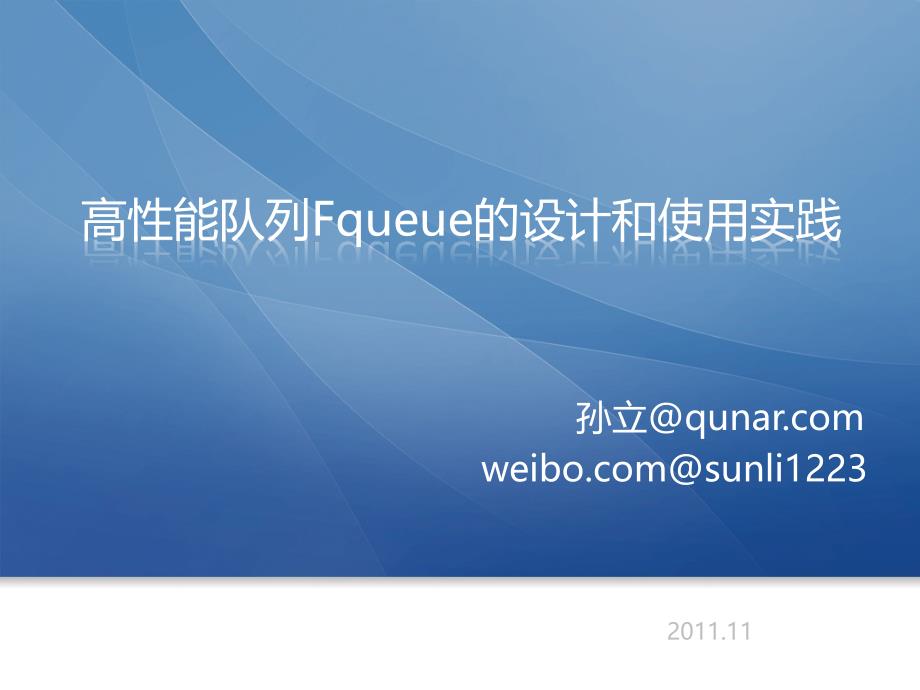 高性能队列Fqueue的设计和使用实践课件_第1页