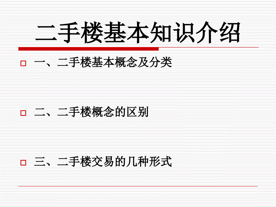 二手楼基本知识介绍课件_第1页