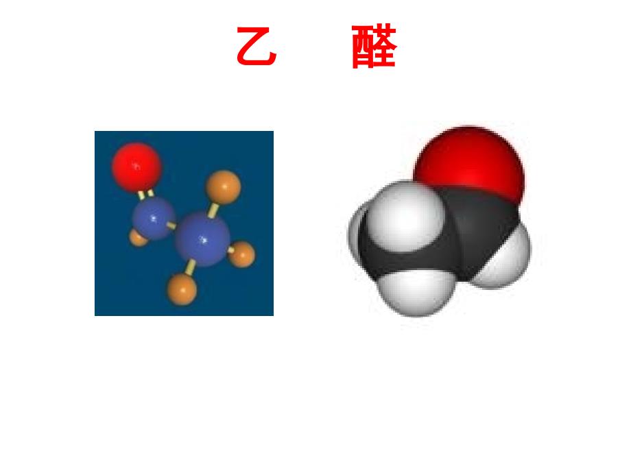 乙醛---公开课课件_第1页