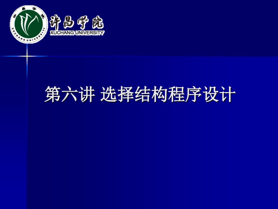 选择结构程序设计最新课件_第1页