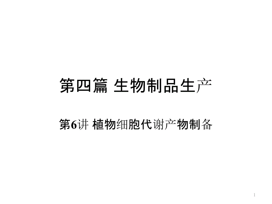 第讲植物细胞代谢产物制备I_第1页