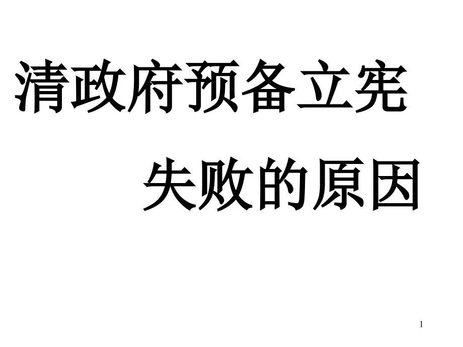 预备立宪失败原因演示(第)_第1页