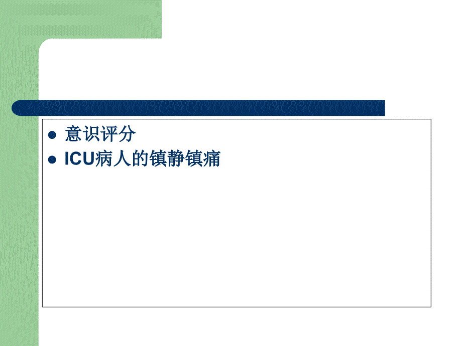 ICU病人的意识评分及镇静镇痛评分课件_第1页