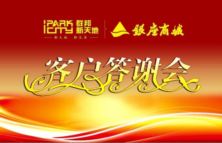 【群邦新天地】银座商城客户答谢会活动方案课件_第1页