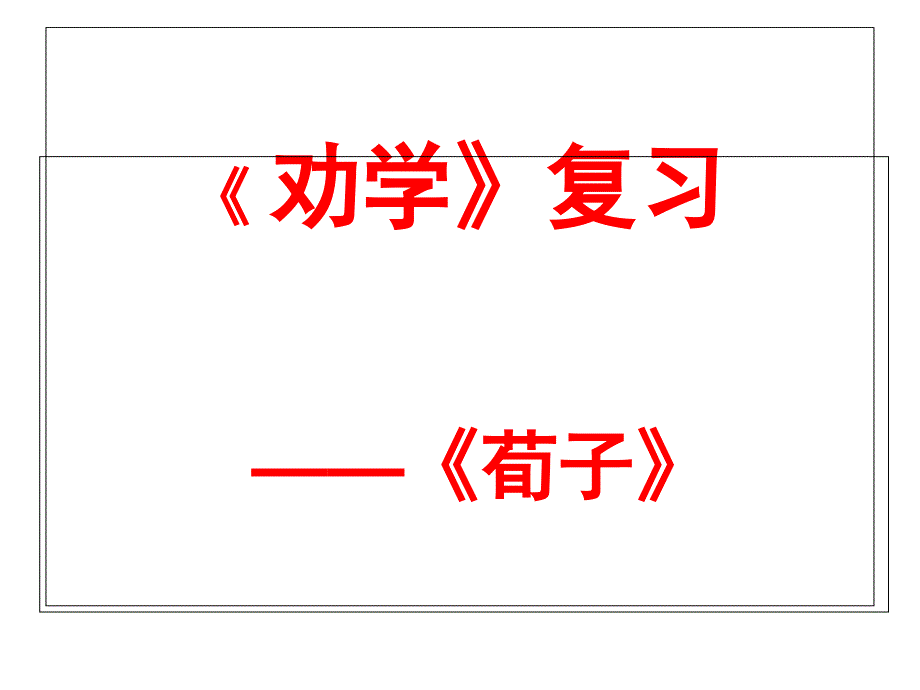 《劝学》重点知识点梳理课件_第1页