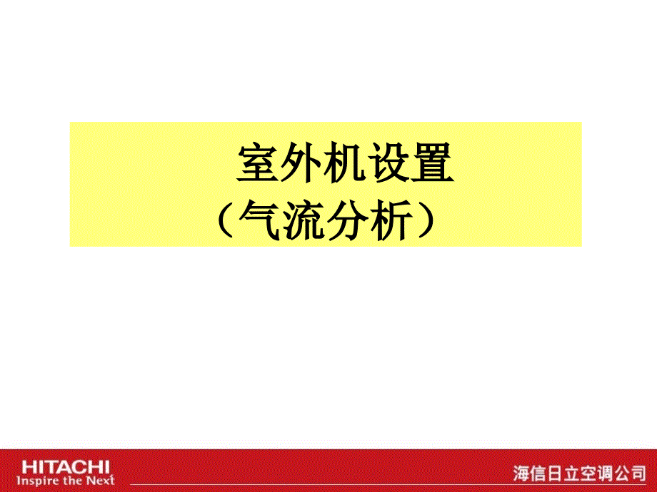 4室外机的气流及噪音讲解课件_第1页