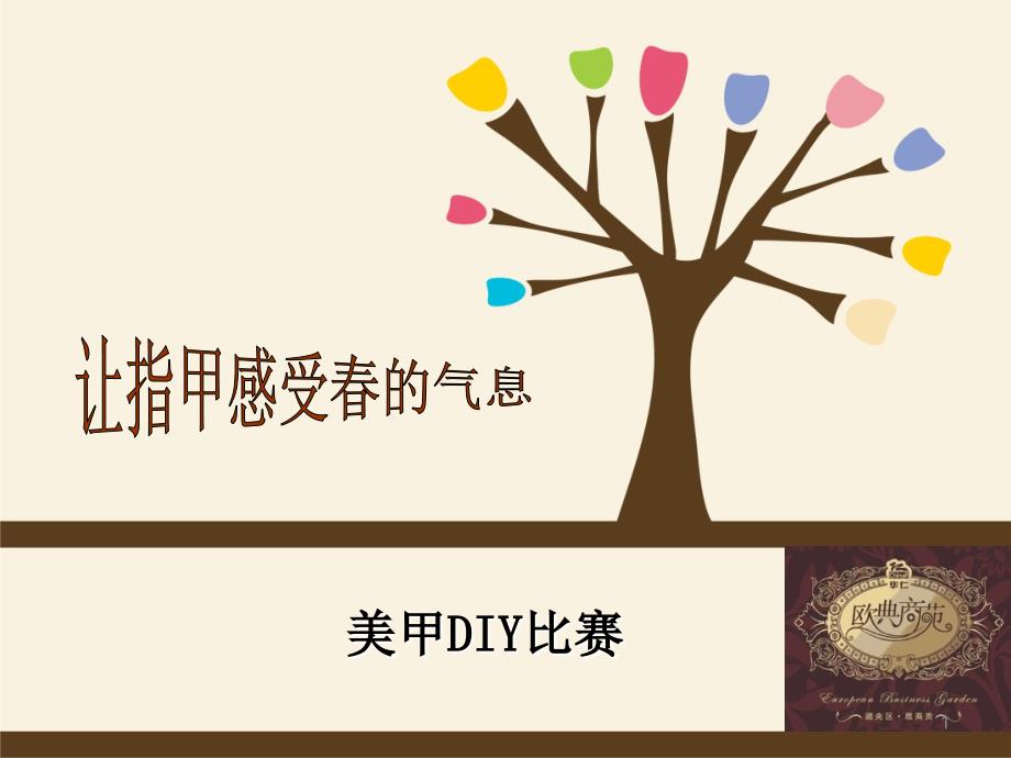 地产暖场活动美甲DIY比赛青岛安吉美国际传媒_第1页