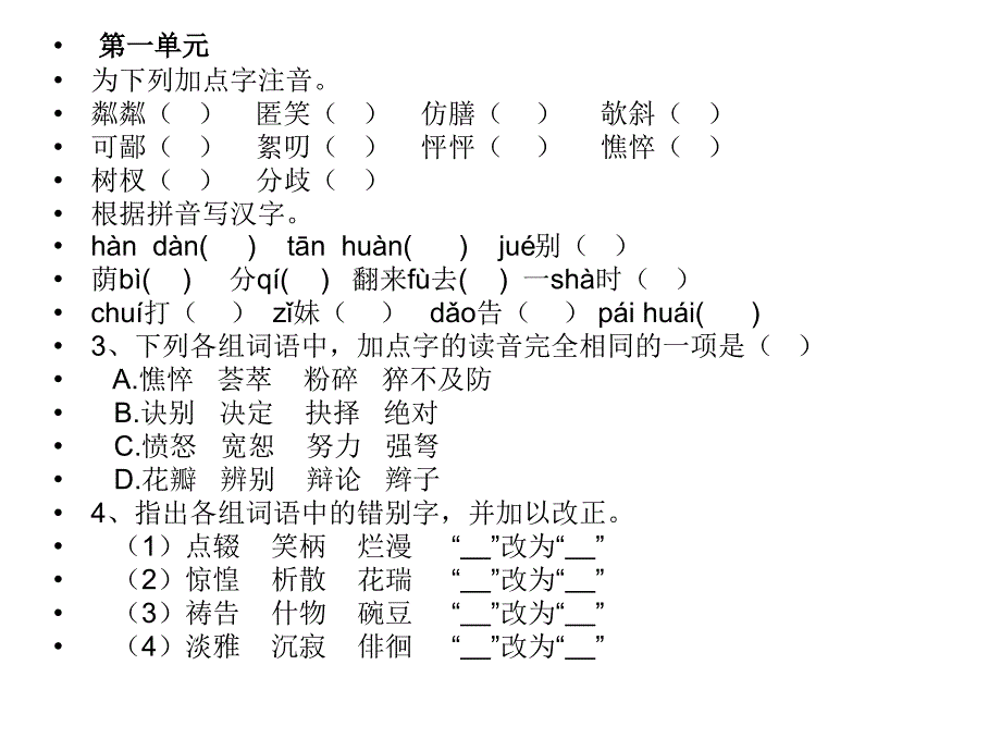 七年级上册字音、字形复习..课件_第1页