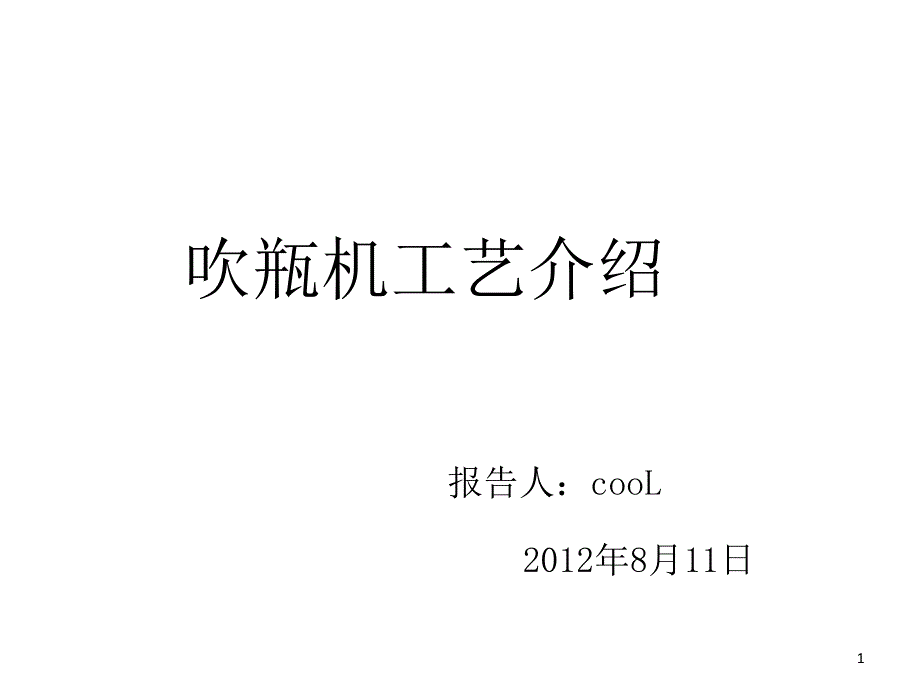 吹瓶工艺简介_第1页