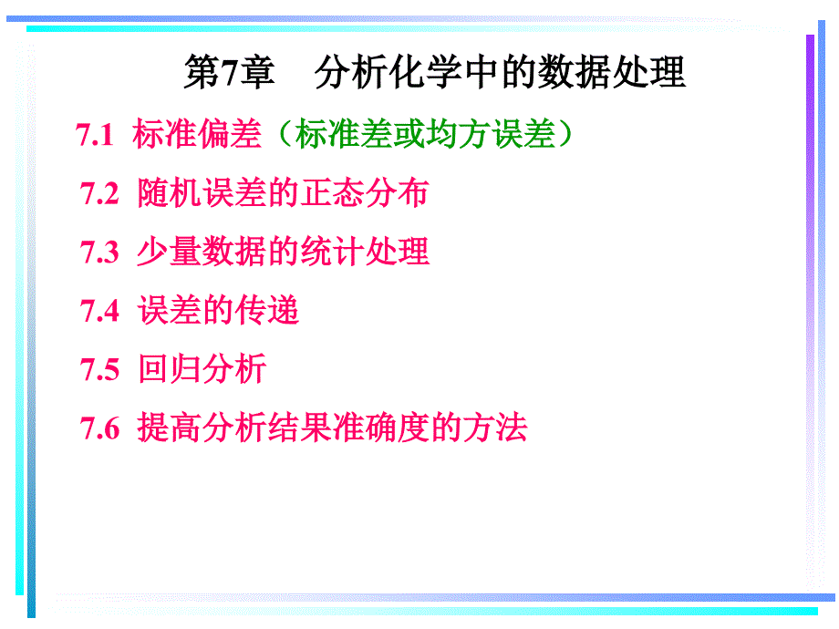 分析化学中的数据处理_第1页