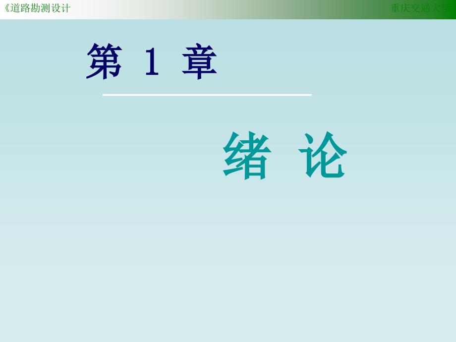 道路勘测设计__绪论课件_第1页