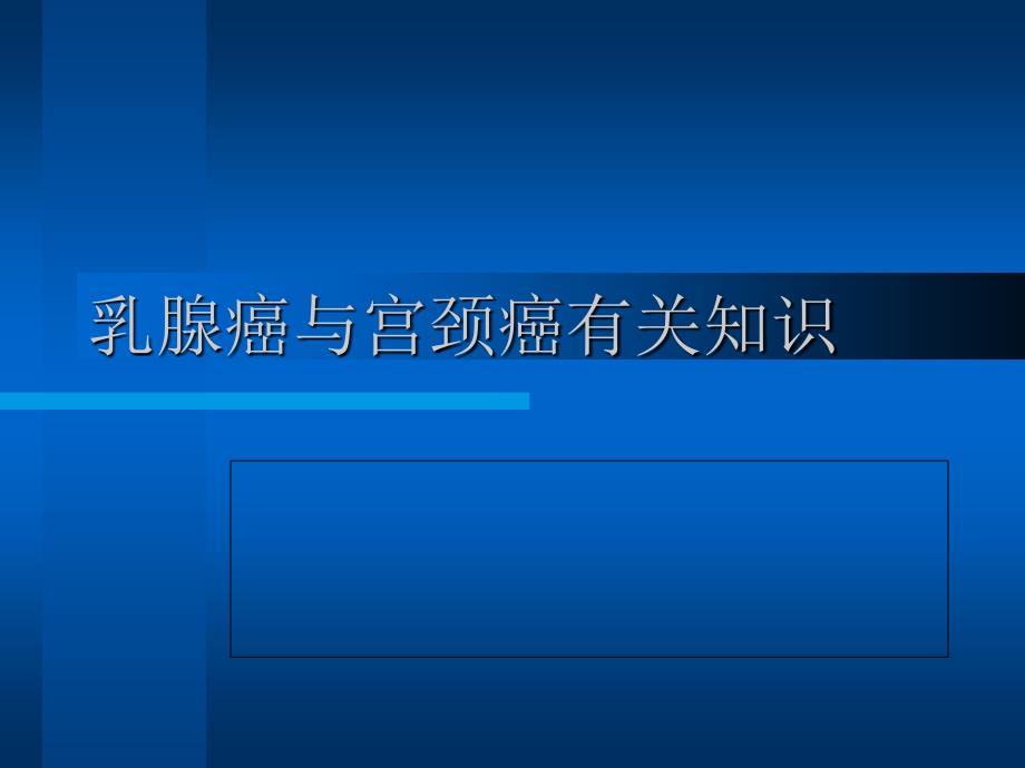 乳腺癌宫颈癌防治课件_第1页