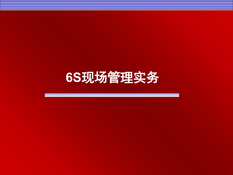 6S管理实务1234578_第1页