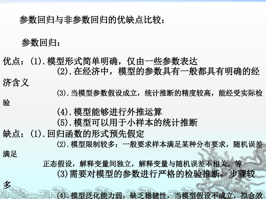 一元非参数回归-(非参数统计)课件_第1页