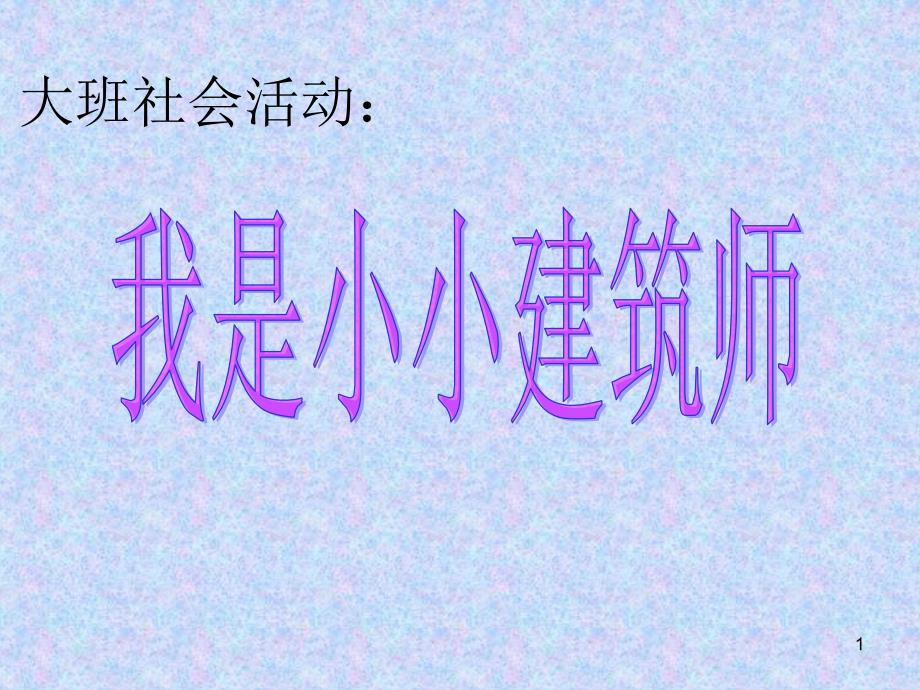 大班社会活动：我是小小建筑师_第1页