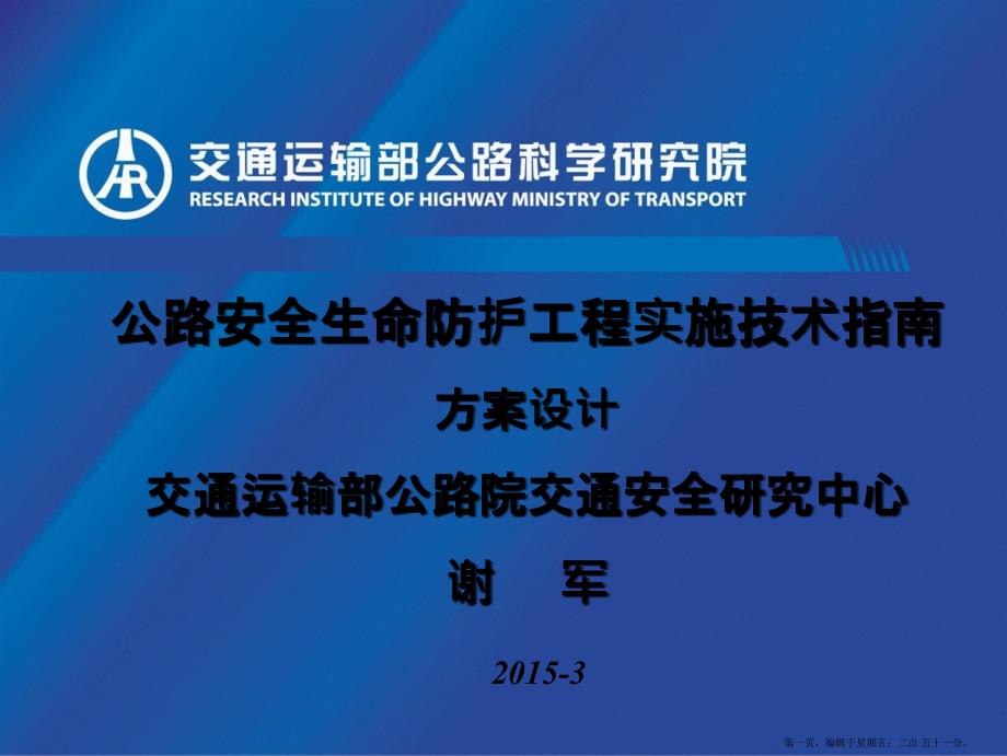 公路安全生命防护工程实施技术指南宣贯方案设计_第1页