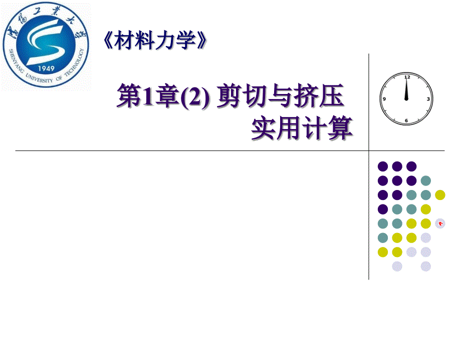 材料力学剪切与挤压_第1页