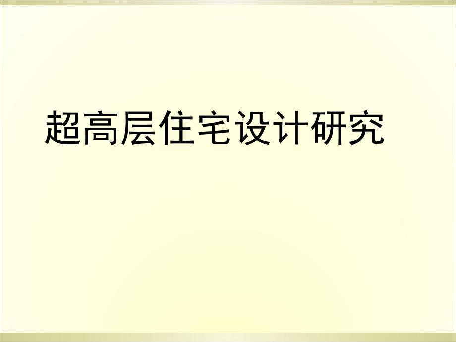 超高层住宅设计研究优秀课件_第1页