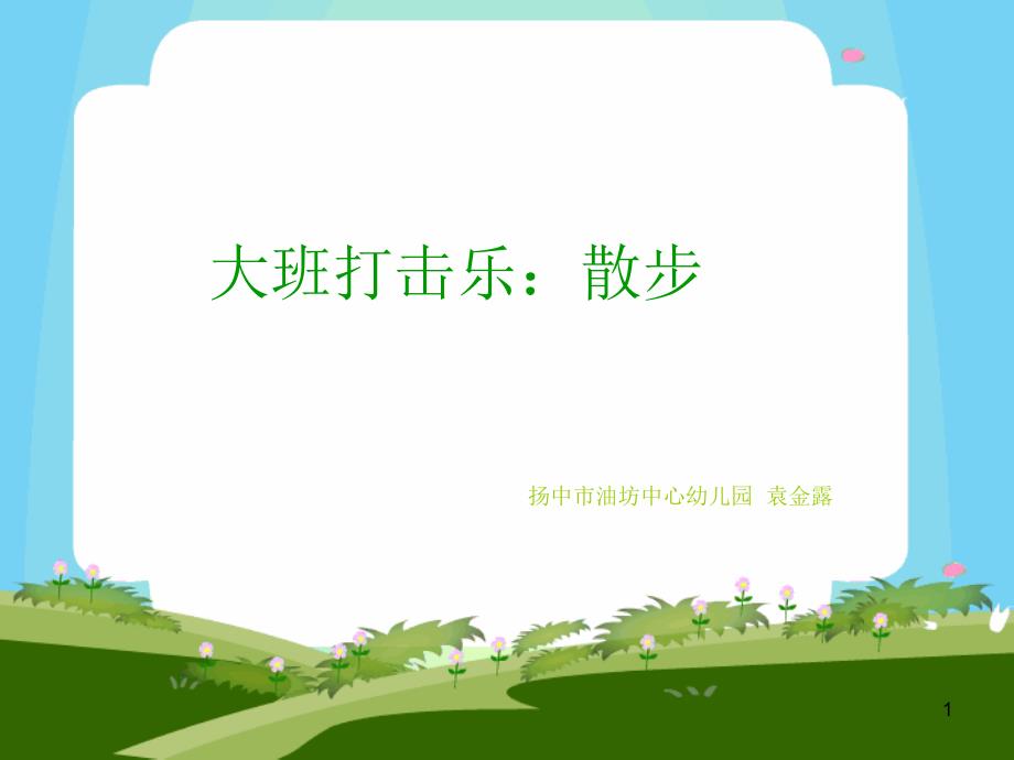 大班节奏活动：散步（改）_第1页