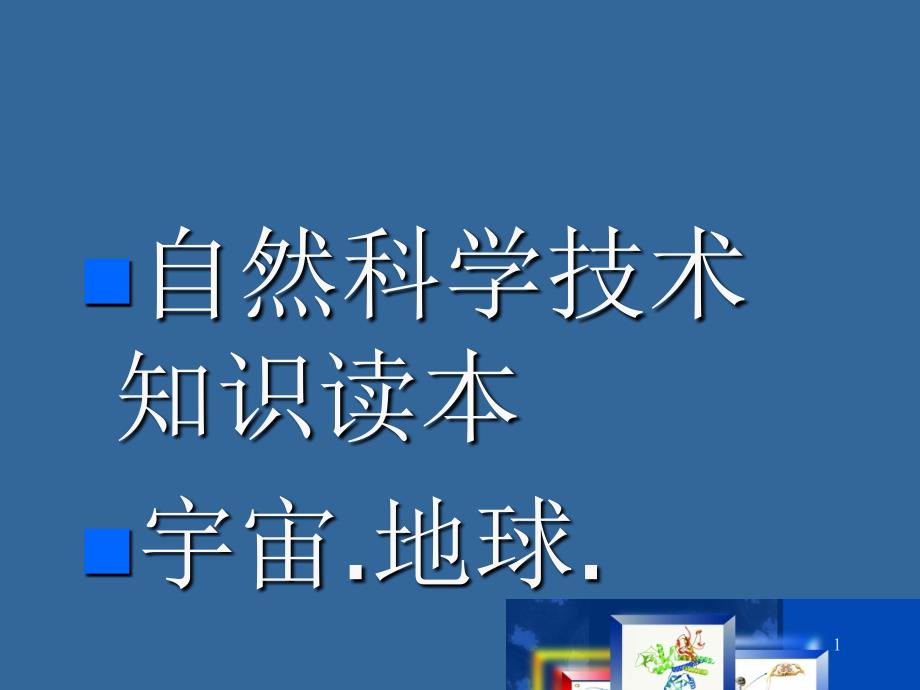 大学生命科学科普课件_第1页