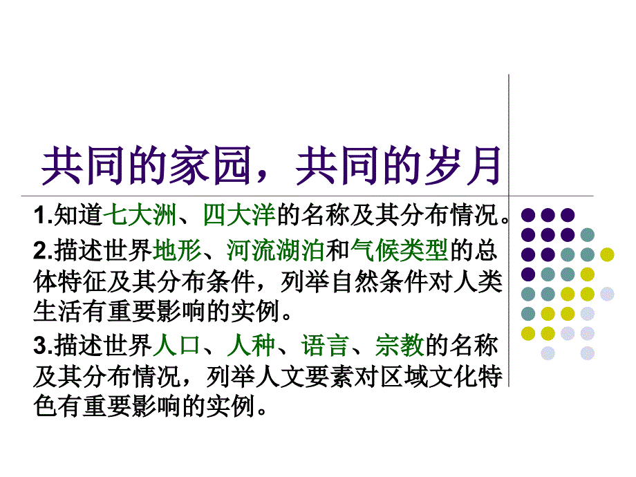 共有的家园 共同的岁月 考点1-3_第1页