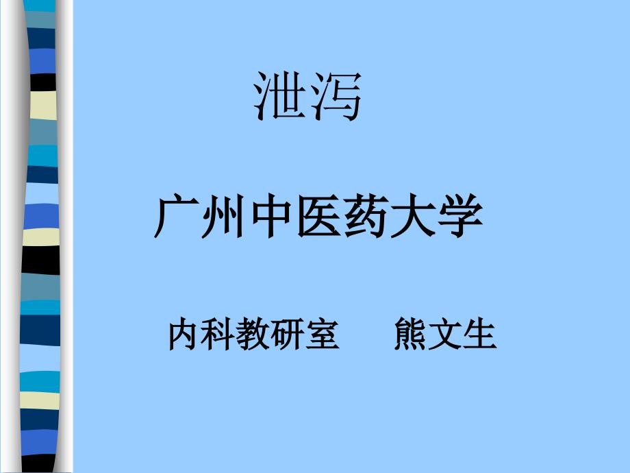 中医内科学PPT——泄泻_第1页