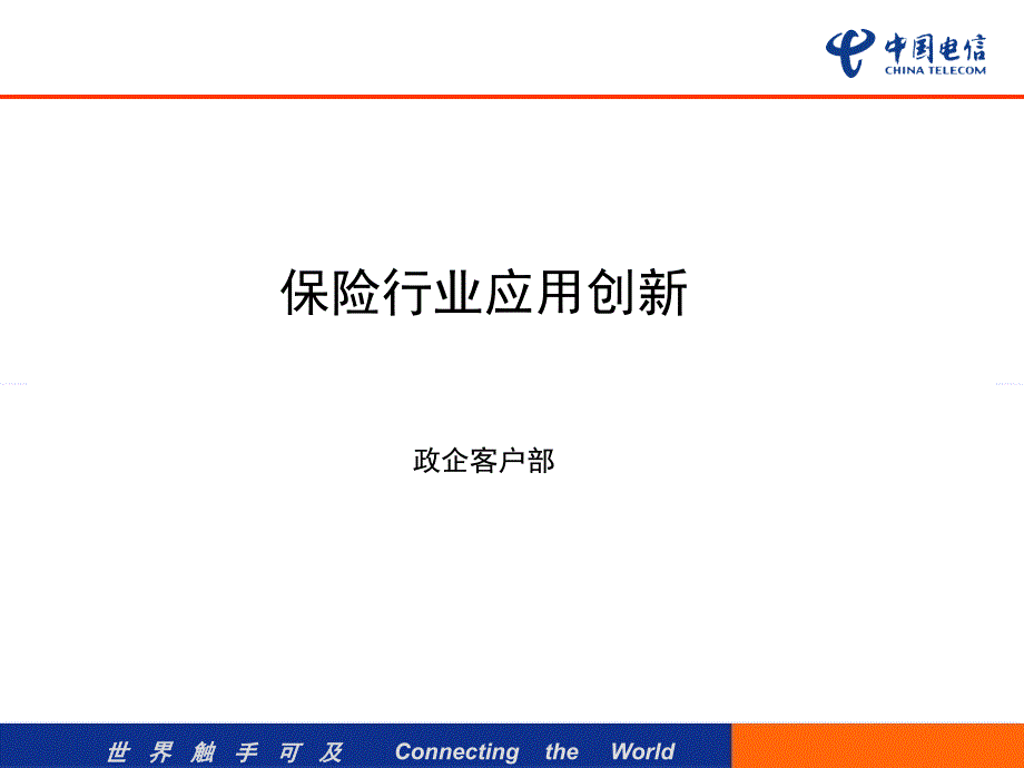 电信保险行业创新成果_第1页