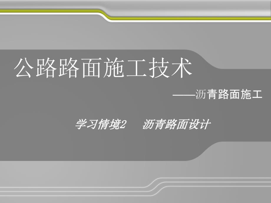 路面施工技术9——沥青路面设计课件_第1页