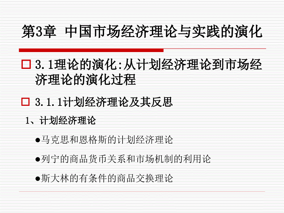 《中国市场经济理论与实践（第二版）》课件第3章 中国市场经济理论与实践的演化_第1页