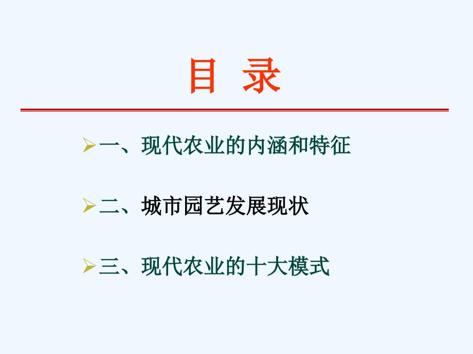 现代农业运行模式(讲座)_第1页