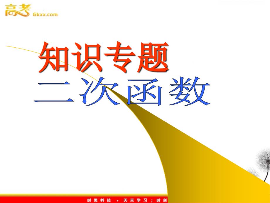 人教版高中数学课件 第二册：二次函数专题_第1页