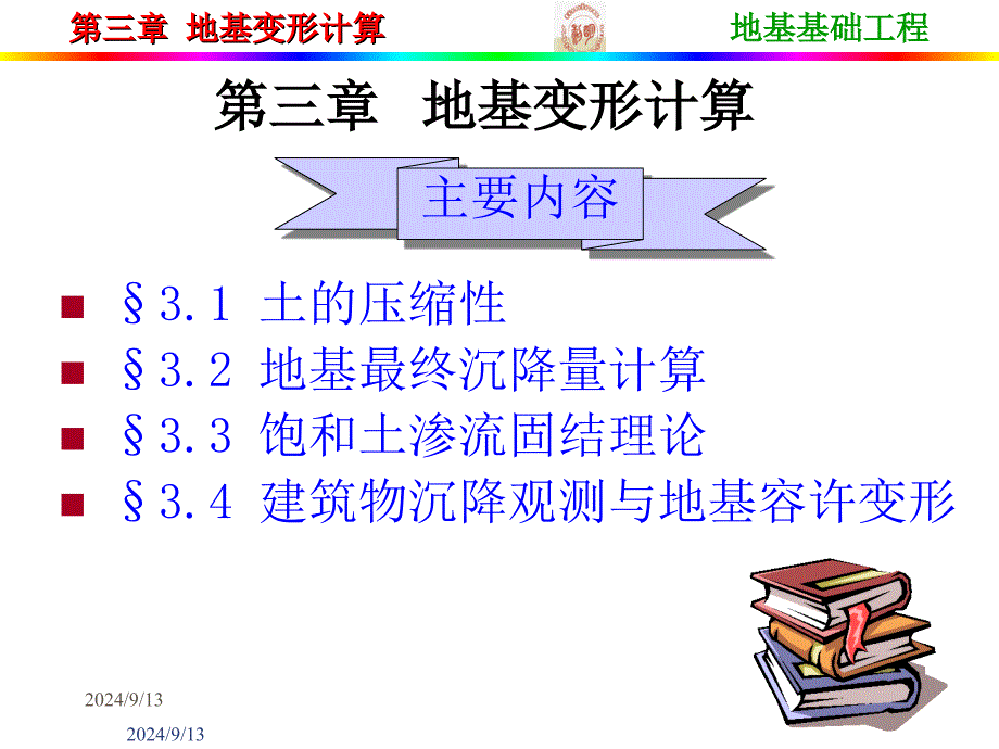 3.土的压缩性和地基沉降计算资料_第1页