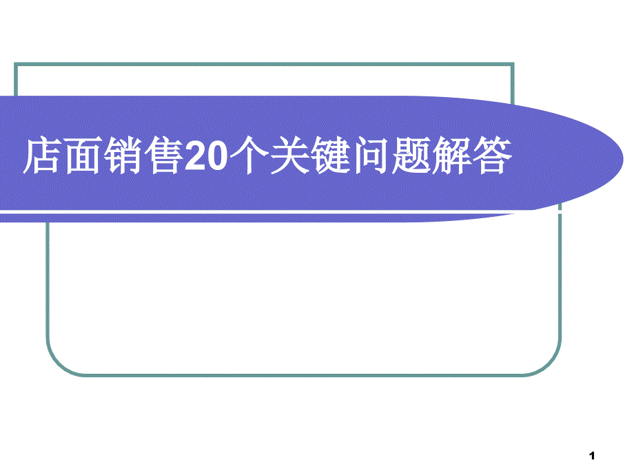 店面销售20个关键问题解答（PPT41页)_第1页