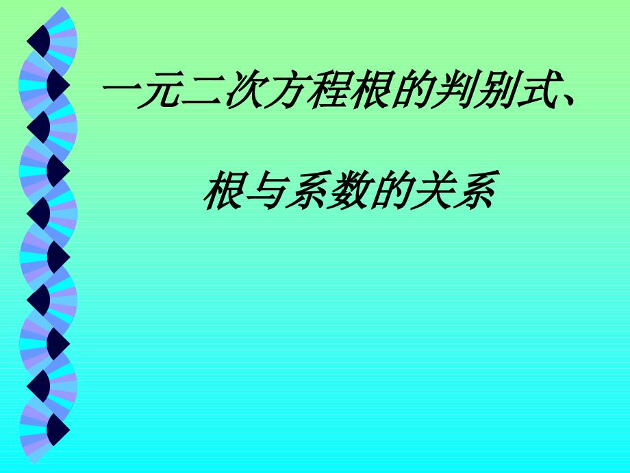 一元二次方程根的判别式、根与系数关系课件_第1页