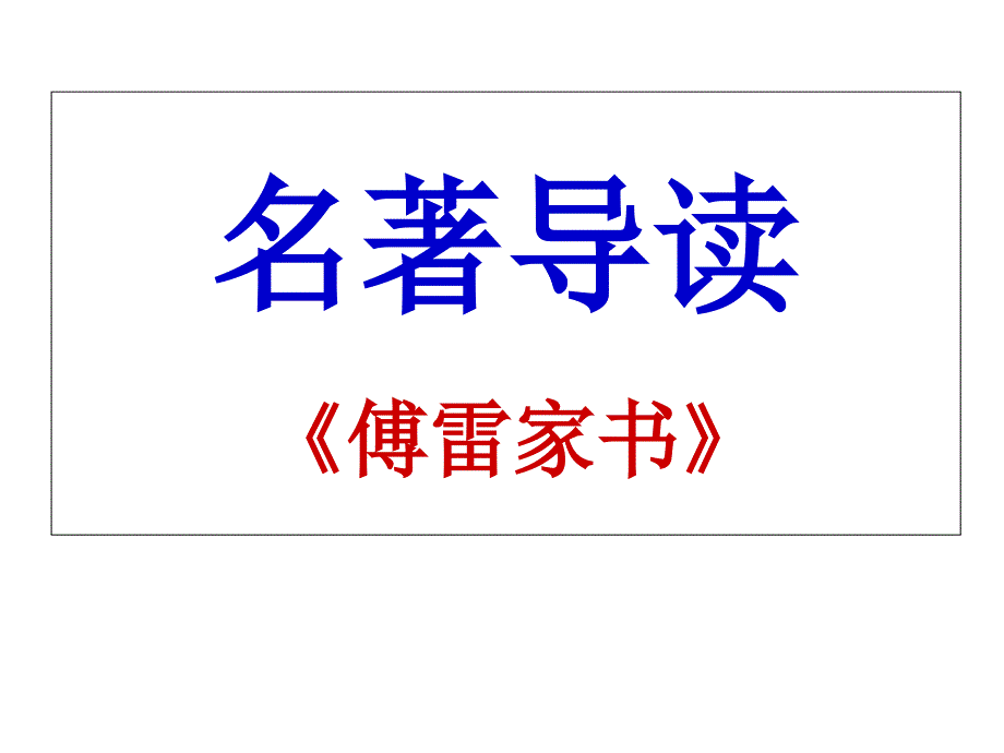 《傅雷家书》名著导读剖析课件_第1页