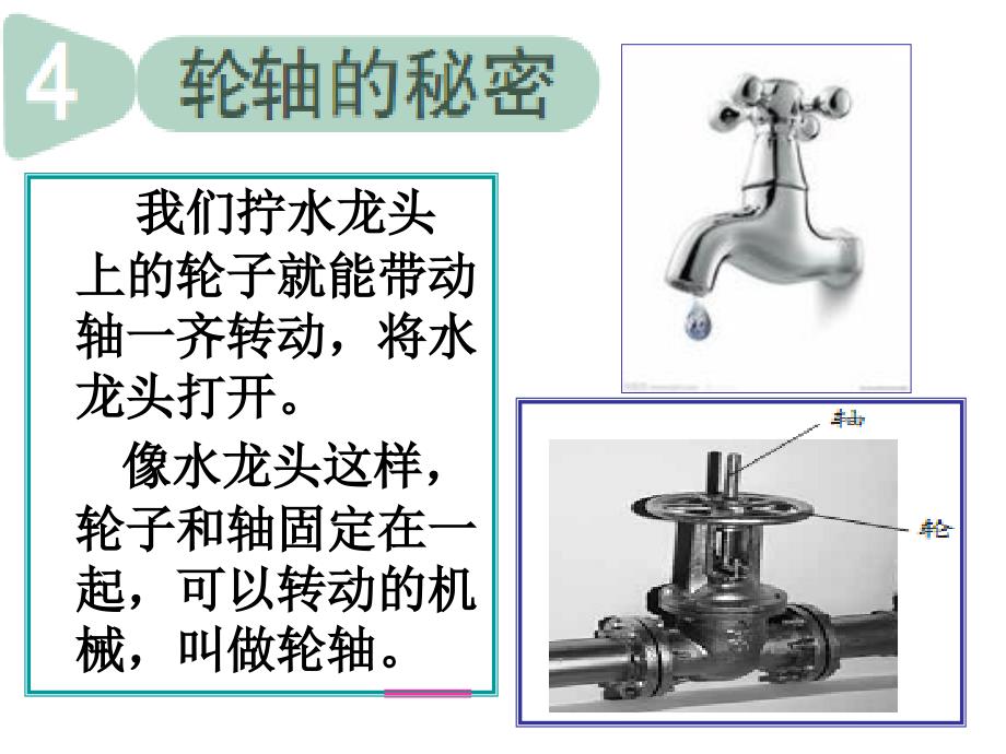 4、《轮轴的秘密》PPT课件_第1页