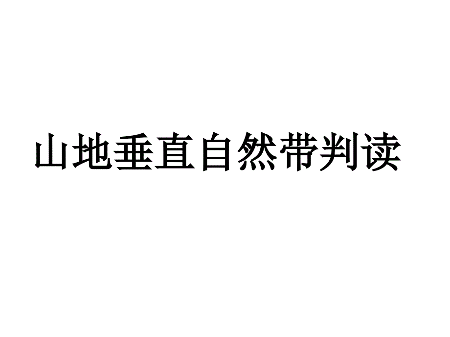 7山地垂直自然带分布图的判读课件_第1页