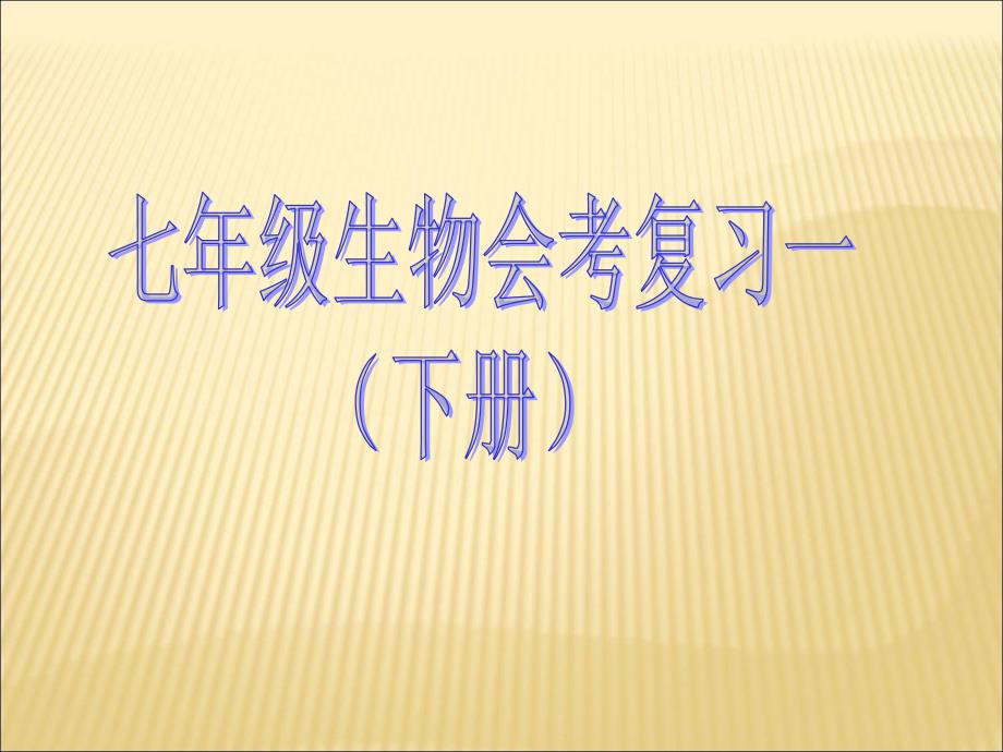 七下会考复习一ppt课件_第1页