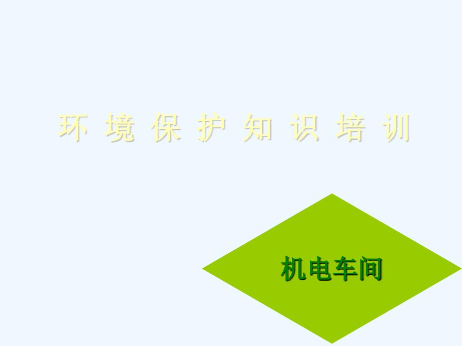 环境及环境保护知识培训材料机电_第1页