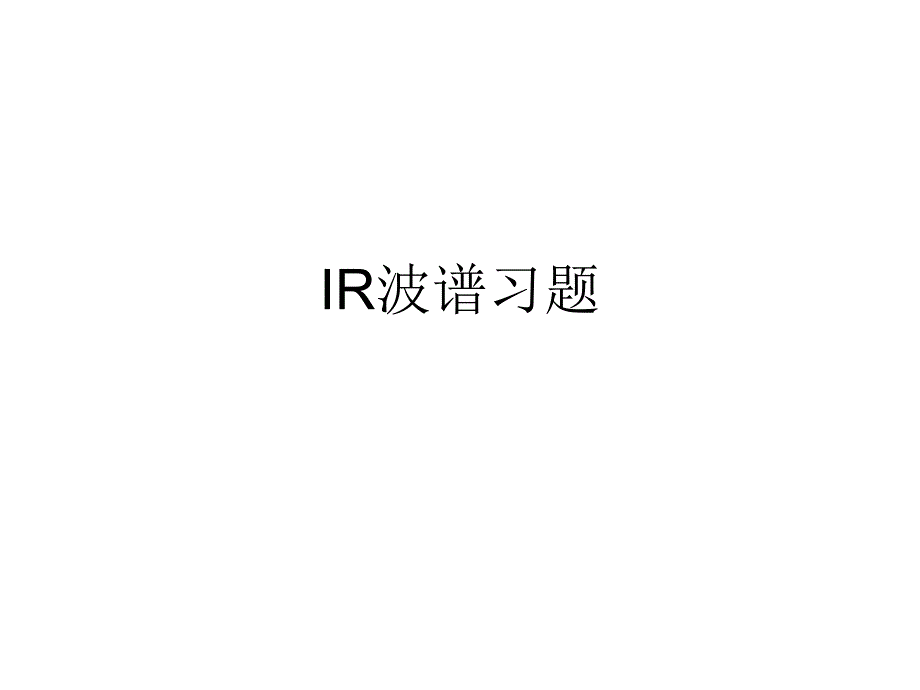 《有机化合物波谱解析》课件2波谱IR习题_第1页