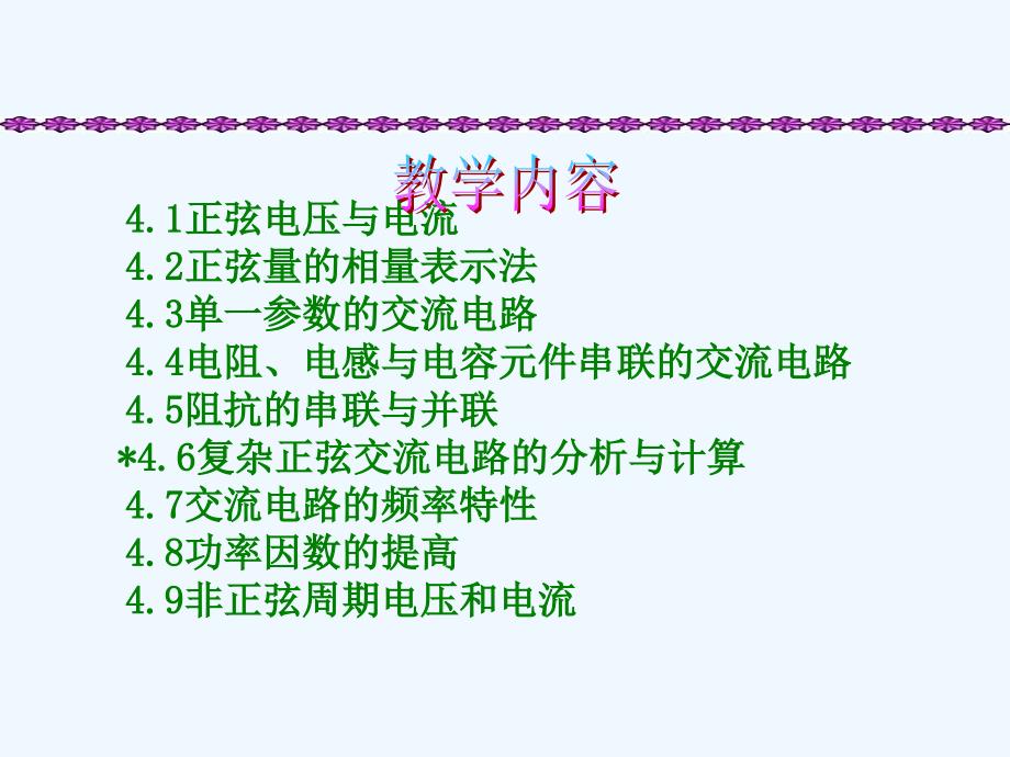 正弦交流电路南昌大学期末考试必考知识点其他学校_第1页